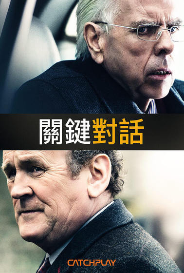 關鍵對話