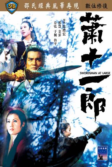 蕭十一郎（1971）