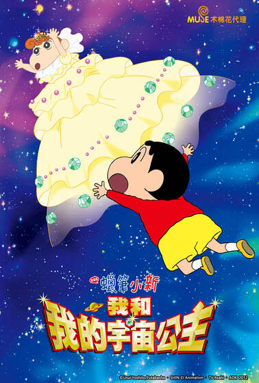 蠟筆小新：我和我的宇宙公主