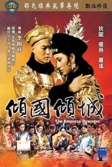 傾國傾城