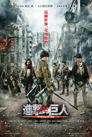 進擊的巨人（真人版）