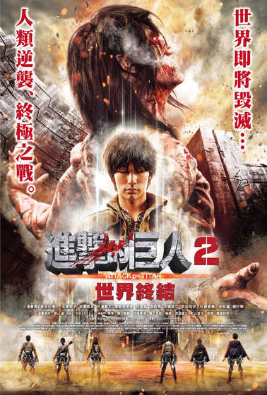 進擊的巨人2：世界終結（真人版）