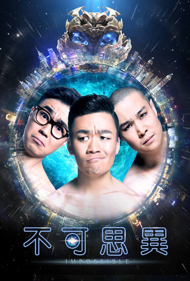 不可思異