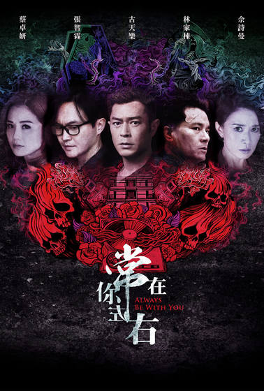 常在你左右