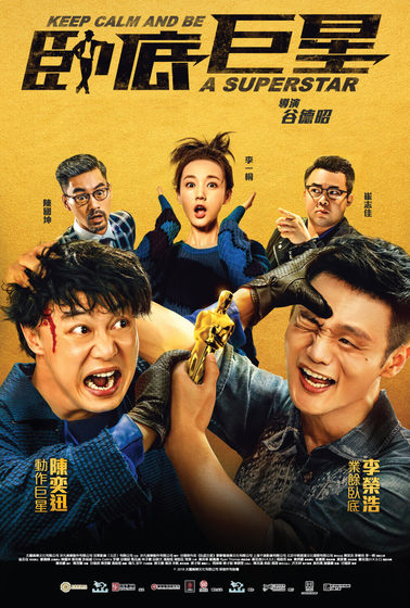 臥底巨星