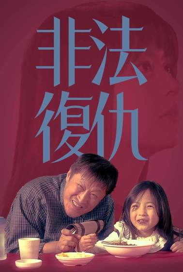 非法復仇
