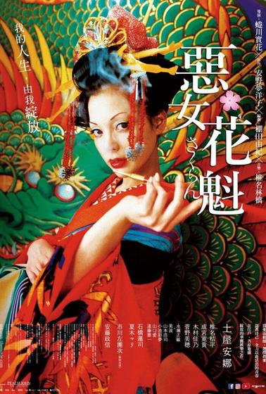 惡女花魁