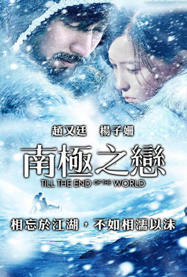 南極之戀