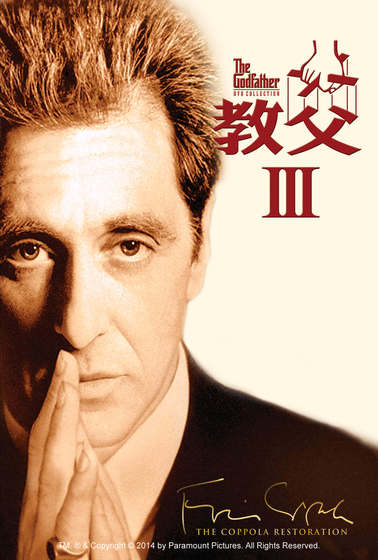 教父3