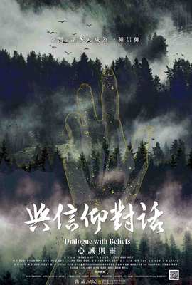 與信仰對話－華人信仰之道