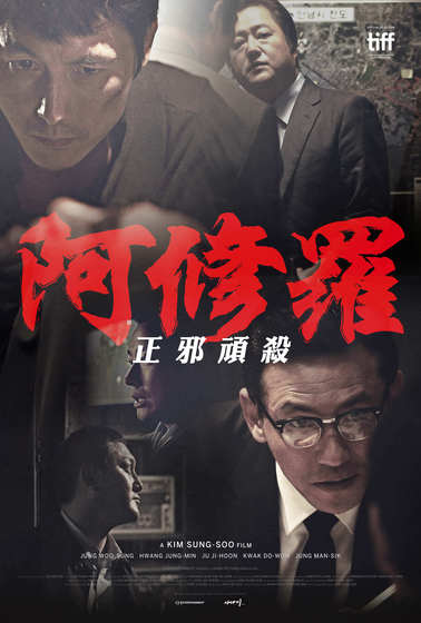 阿修羅－正邪頑殺