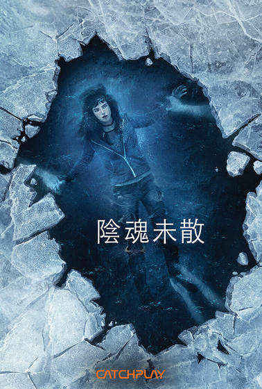 陰魂未散