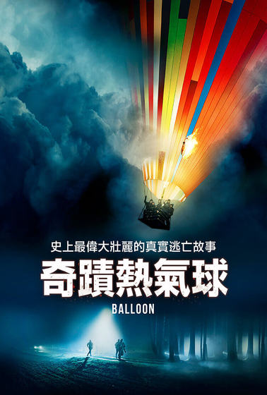 奇蹟熱氣球