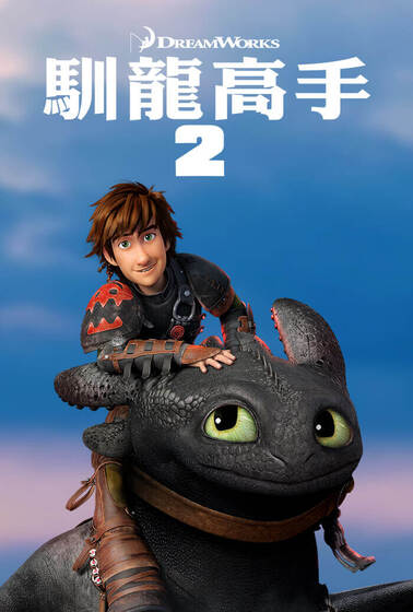 馴龍高手2