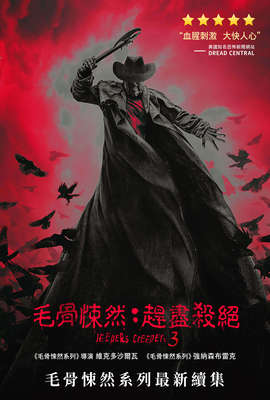 毛骨悚然：趕盡殺絕
