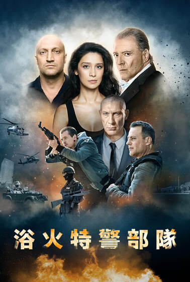 浴火特警部隊