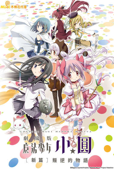 魔法少女小圓 劇場版 新篇 叛逆的物語