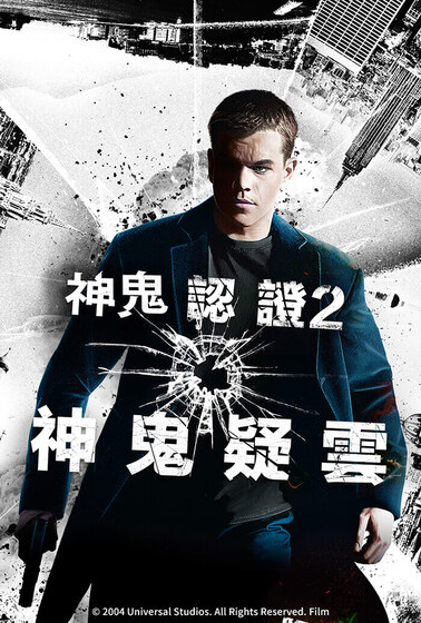 神鬼認證2