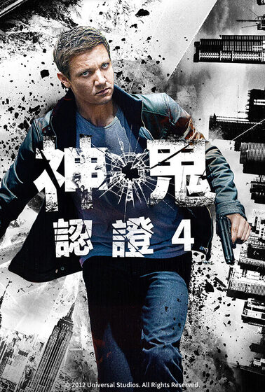 神鬼認證4