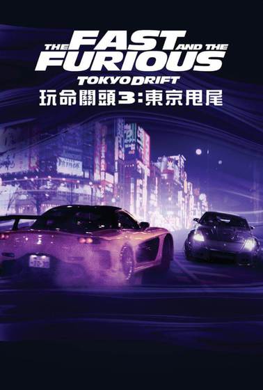 玩命關頭3：東京甩尾