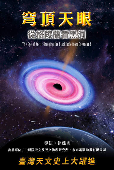 穹頂天眼－從格陵蘭看黑洞