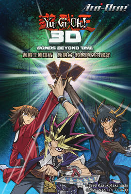 遊戲王劇場版：超融合！超越時空的牽絆～