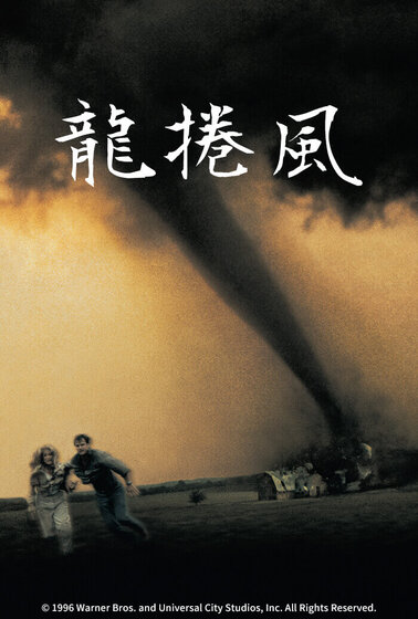 龍捲風