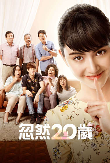 忽然20歲