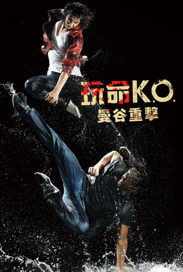 玩命KO－曼谷重擊