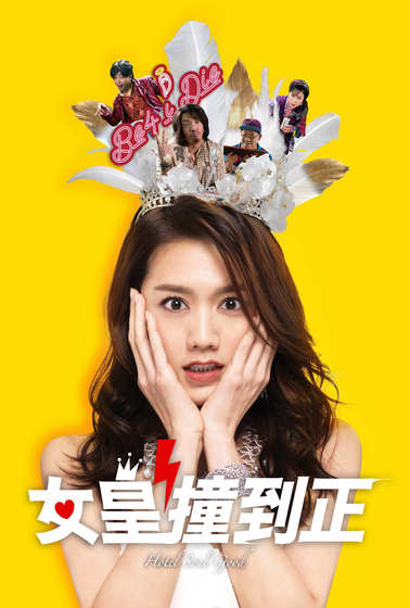女皇撞到正