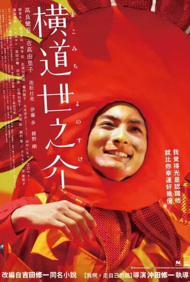 橫道世之介