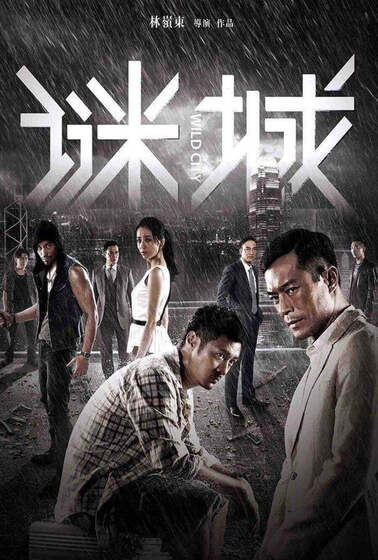 迷城