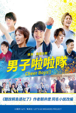 男子啦啦隊