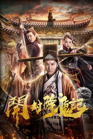 開封降魔記