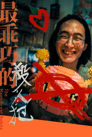 最乖巧的殺人犯