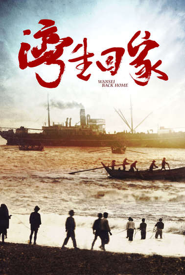 灣生回家