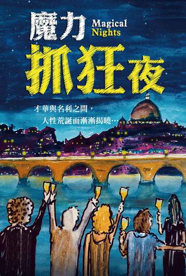 魔力抓狂夜