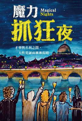 魔力抓狂夜