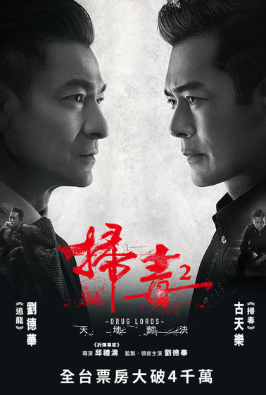 掃毒2 天地對決