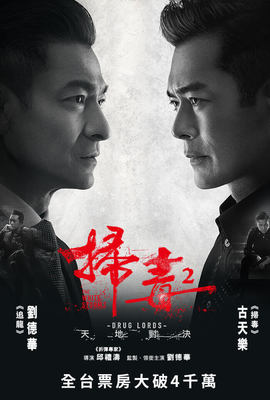 掃毒2 天地對決