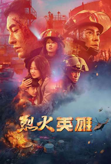 烈火英雄