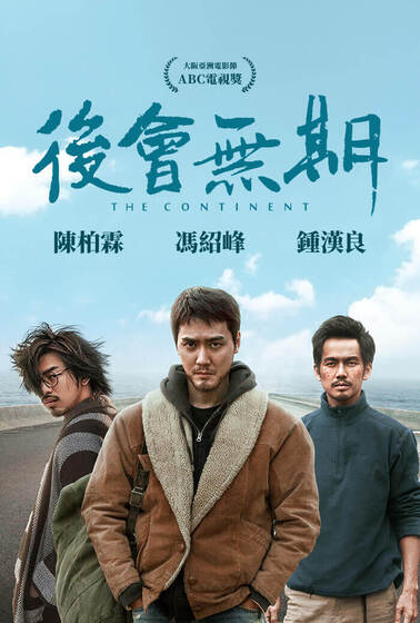 後會無期