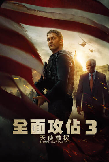 全面攻佔3：天使救援