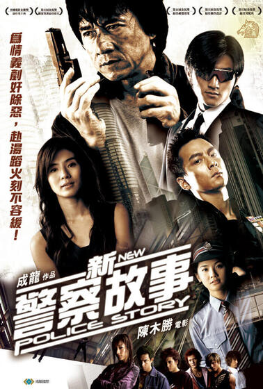 新警察故事