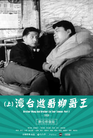 王哥柳哥遊台灣（上）
