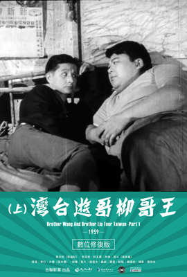 王哥柳哥遊台灣（上）