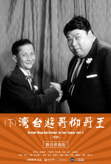 王哥柳哥遊台灣（下）