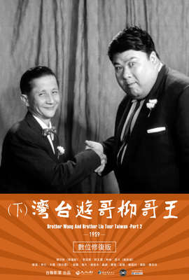 王哥柳哥遊台灣（下）