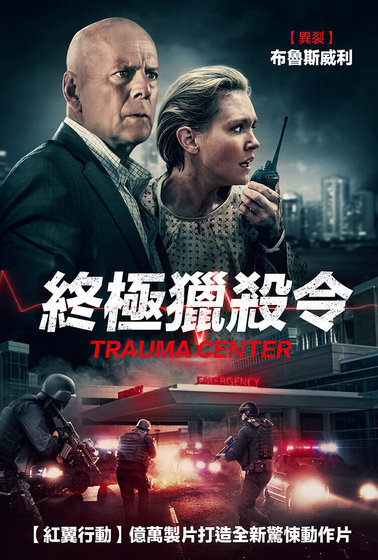 終極獵殺令