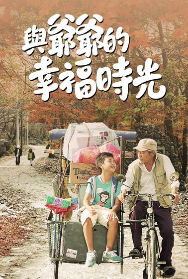 與爺爺的幸福時光